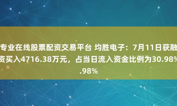 专业在线股票配资交易平台 均胜电子:7月11日获融资买入4716.38万元,占当日流入资金比例为30.98%