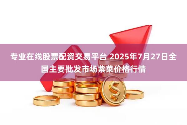 专业在线股票配资交易平台 2025年7月27日全国主要批发市场紫菜价格行情