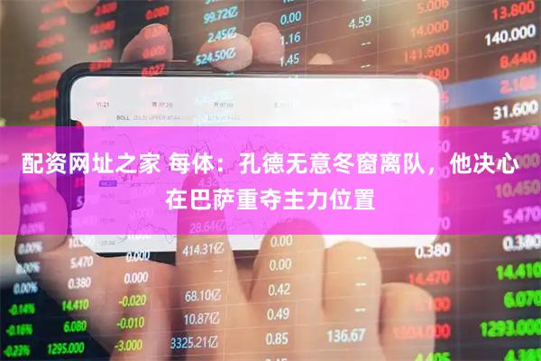 配资网址之家 每体:孔德无意冬窗离队,他决心在巴萨重夺主力位置
